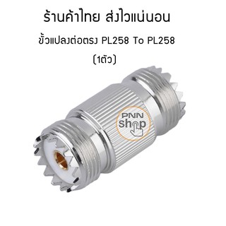 ขั้วสัญญาณวิทยุสื่อสาร Connector PL-258 ต่อตรง To PL-259  (1ชิ้น)