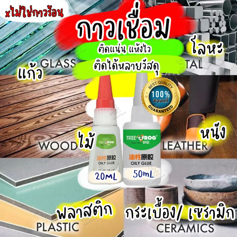 กาวน้ำอเนกประสงค์ แบบแห้งไว(ของแท้) ติดแน่น กาวเชื่อมประสาน ติดได้หลายวัตถุ ใช้ติดซ่อมแซมวัสดุต่างๆ
