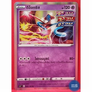 [ของแท้] ดีอ็อกซิส R 045/100 การ์ดโปเกมอนภาษาไทย [Pokémon Trading Card Game]