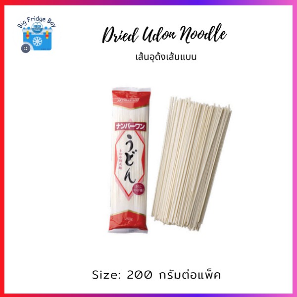 เส้นอุด้ง (Udon) ("NISSHIN" UDON DRIED NOODLE) l BIG FRIDGE BOY