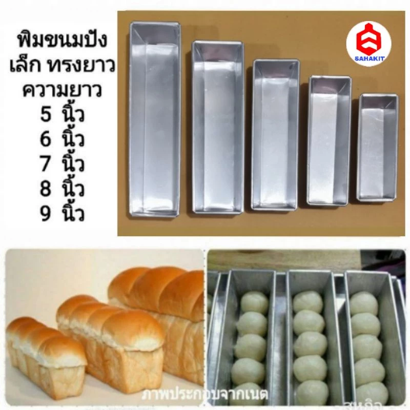 พิมพ์ขนมปัง ทรงเล็ก (แพค 3 อัน)