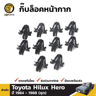 กิ๊บล็อคหน้ากาก 10 ชิ้น สำหรับ Toyota Hilux 1983-1988 เฮงยนต์ วรจักร