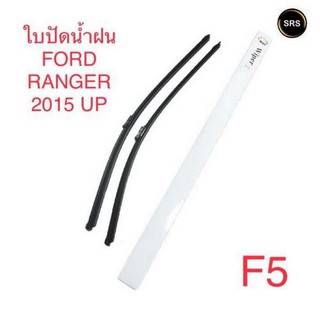 WIPER ใบปัดน้ำฝน FORD RANGER 2015 UP (F5)