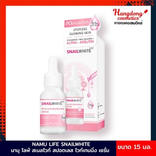 NAMU LIFE SNAILWHITE นามุ ไลฟ์ สเนลไวท์ สปอตเลส ไวท์เทนนิ่ง เซรั่ม 15 มล.