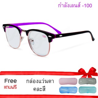 Poca Glasses Clubmaster ค่าสายตา-100 แว่นสายตาสำเร็จรูป แว่นสายตาสำหรับสายตาสั้น รุ่นCm-Black/Purple