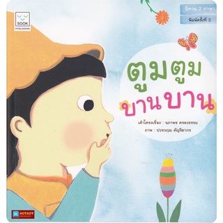 หนังสือนิทาน 2ภาษา เรื่องตูมตูม บานบาน