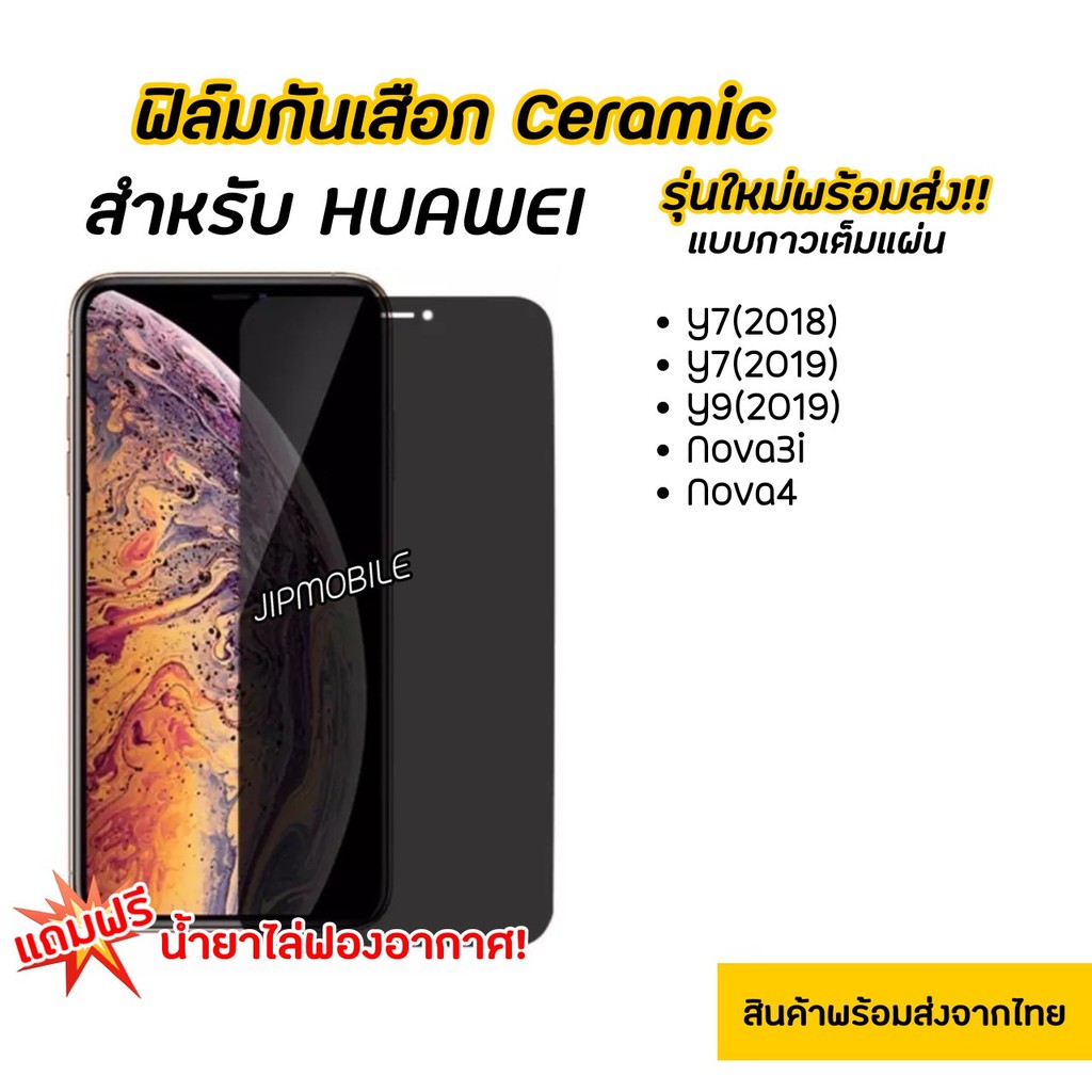 ฟิล์มCERAMICด้านกันมอง ฟิล์มกันเสือก HUAWEI - Y7(2018) Y7pro(18) Y7(2019) Y7pro(19) Y9(2019) nova3i 