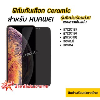 ฟิล์มCERAMICด้านกันมอง ฟิล์มกันเสือก HUAWEI - Y7(2018) Y7pro(18) Y7(2019) Y7pro(19) Y9(2019) nova3i nova4