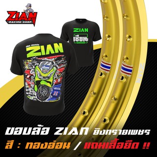 ( ส่งฟรี ) ขอบล้อ ZIAN ยิงทรายเพชร ลิขสิทธิ์แท้ - สีทองอ่อน ( ราคาคู่ ) ( แถมเสื้อยืด "เนื้อผ้านุ่ม" สกรีนหน้า/หลัง )