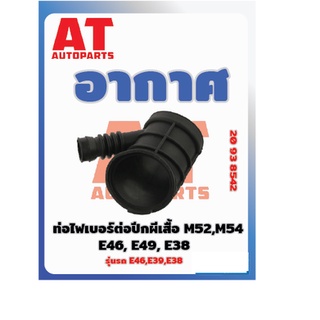 อากาศ ท่อไฟเบอร์ต่อปีกผีเสื้อ BMW E46 E39 E38 M52 M54 เบอร์20938542 ราคาต่อชิ้น  เบอร์OE 13541435627