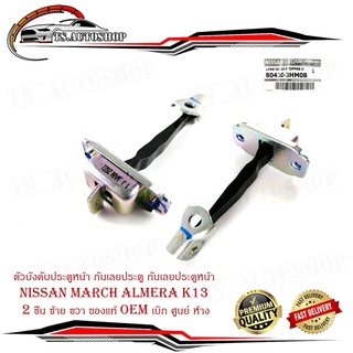 ตัวบังคับประตูหน้า กันเลยประตู กันเลยประตูหน้า Nissan march almera K13 2 ชิ้น ซ้าย ขวา ของแท้ oem เบิก ศูนย์ ห้าง