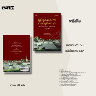 หนังสือ เล่าขานตำนานแม่น้ำเจ้าพระยา : เป็นแม่น้ำที่ตั้งของราชธานี คือ กรุงศรีอยุธยา กรุงธนบุรี และกรุงรัตนโกสินทร์