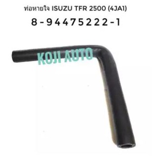 ท่อหายใจ รถ Pick up อีซูซุ ทีเอฟอาร์ เครื่อง 2500 ซีซี Isuzu TFR 2500 , 4ja1