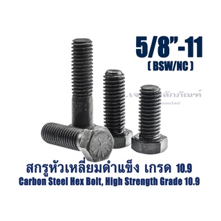 สกรูหัวเหลี่ยมดำแข็ง 5/8" เกลียว 11 BSW/NC น็อตเกรด 10.9 เกลียวมาตรฐาน น็อตแข็งพิเศษ น็อตเบอร์ 24 Carbon Steel Hex Bolt