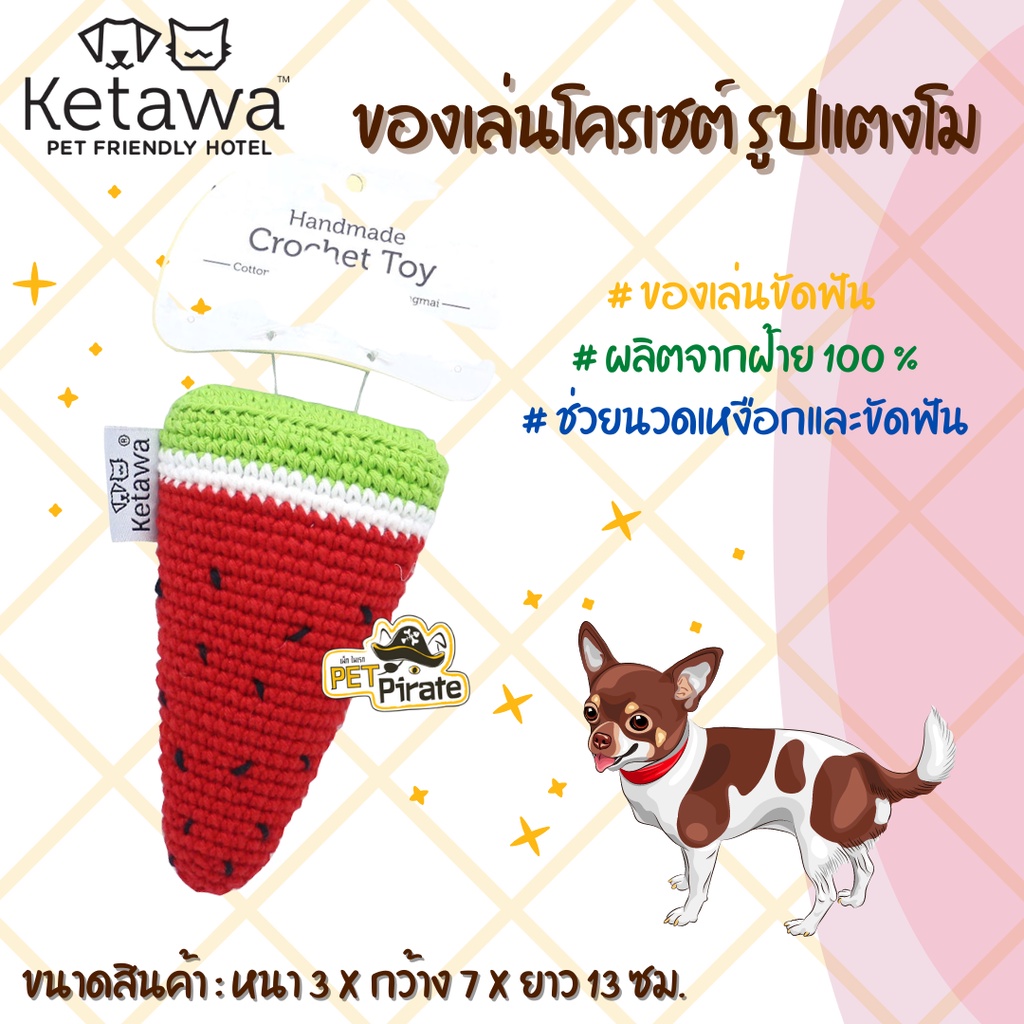 KETAWA ของเล่นน้องหมา ของเล่นโครเชต์ รูปแตงโม ของเล่นสุนัข ผลิตจากฝ้าย 100 % ของเล่นขัดฟัน ของเล่นหมา