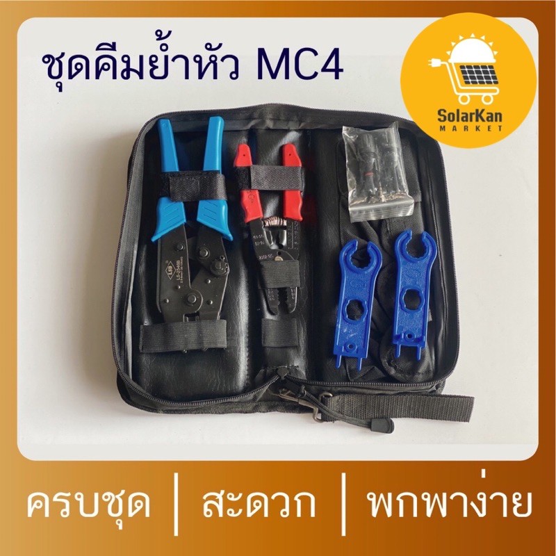 ชุดเครื่องมือคีมย้ำ เข้าหัว MC4 ใช้สำหรับการต่อกับ สายไฟโซล่าเซลล์เข้ากับหัว MC4