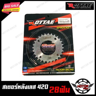 สเตอร์หลังเลส 420 - 28ฟัน, 30ฟัน, 31ฟัน, 32ฟัน, 33ฟัน สำหรับ WAVE110I/ MSX/ DREAM SUPER CUB/ WAVE125I(ปลาวาฬ)/ WAVE100S/