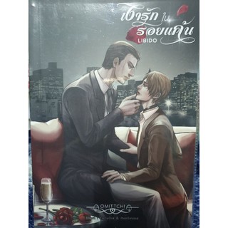 นิยายวาย " เงารักในรอยแค้น LIBIDO " โดย OMITTCHI