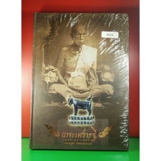 #Proลดแหลก3999จากราคา4599 #หนังสือแพะเศรษฐี_เมตตามหาเสน่ห์ #แพะหลวงพ่ออ่ำ_วัดหนองกระบอก