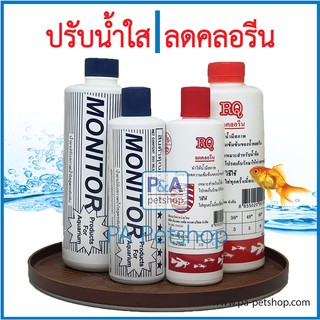 RQ ลดคลอรีน &amp; น้ำยาปรับน้ำใส_ขวดใหญ่ (ได้ผล 100%) ขนาด500ml/ขวดใหญ่