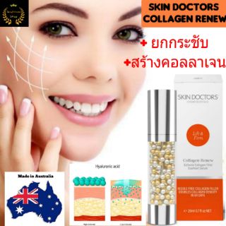 Skin Doctors Collagen Renew สกินด็อกเตอร์ เซรั่มคอลลาเจนskin doctor ลดริ้วรอย ยกกระชับเต่งตึง สกินด๊อกเตอร์ ออสเตรียเลีย