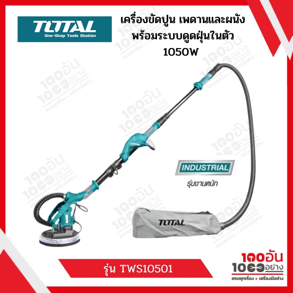 Total เครื่องขัดผนัง กำแพง และ ขัดหน้าปูน 1050 วัตต์ พร้อมระบบดูดฝุ่นในตัว รุ่น TWS10501