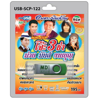 MP3 Flashdrive เสียง โจ๊ะ 3 ช่า ม่วน มันส์ งานบุญ