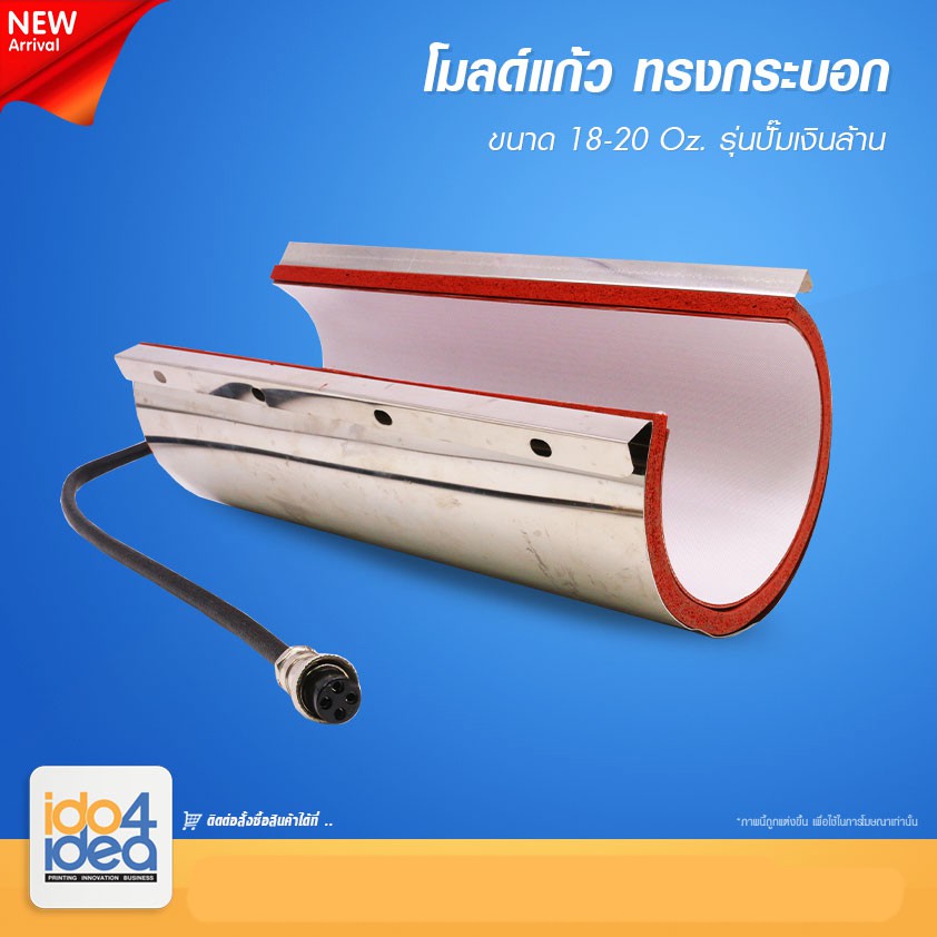 [ IDO4IDEA ] โมลด์แก้วทรงกระบอก 18 - 20 oz. สำหรับเครื่อง Heat Press รุ่นปั๊มเงินล้าน