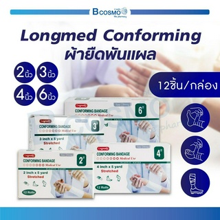 [[ 1 กล่อง / 12 ชิ้น ]] ผ้ายืดพันแผล Longmed Conforming เนื้อผ้าไม่ติดแผล ระบายอากาศได้ดี ผ่านการฆ่าเชื้อ นุ่ม ซึมซับดี