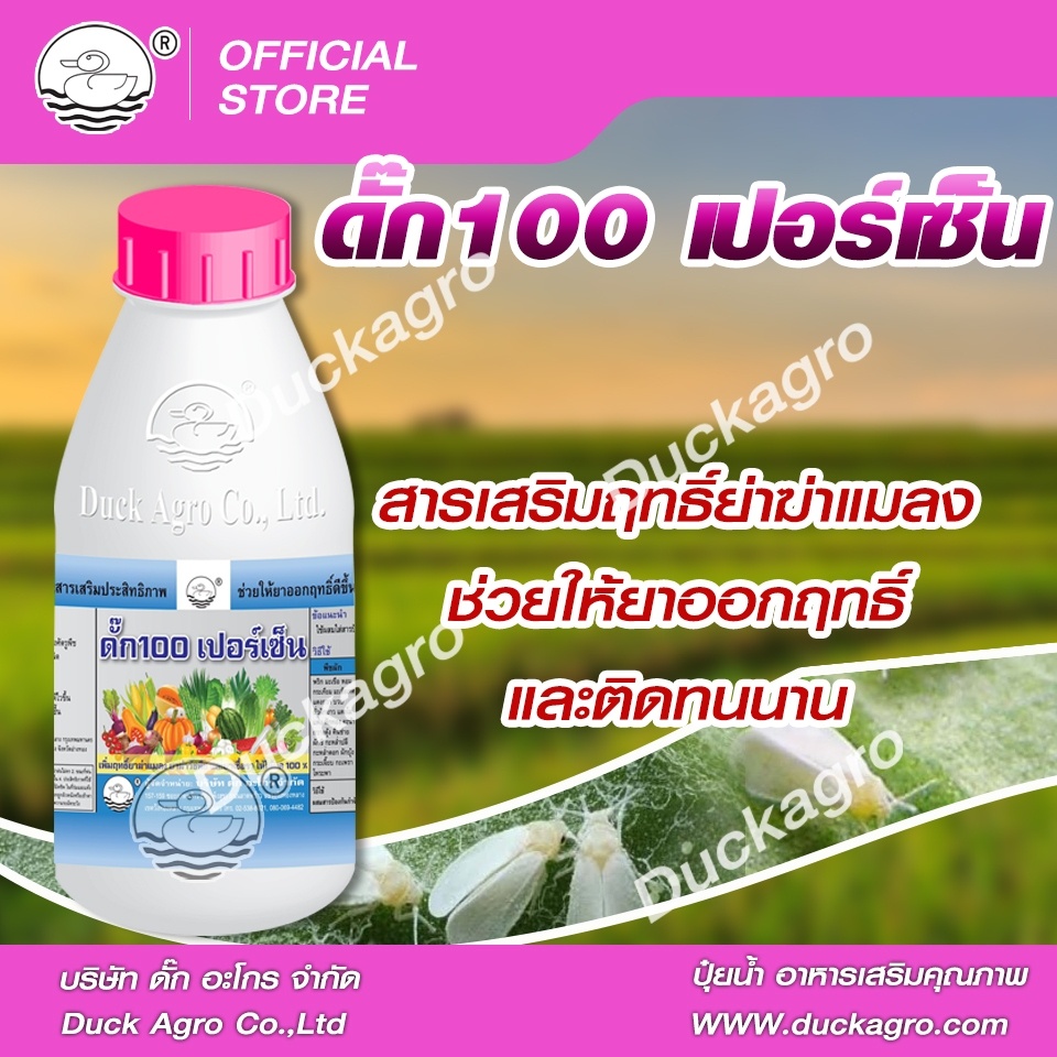 ดั๊ก 100เปอร์เซ็นต์ ตราเป็ด สารเสริมประสิทธิภาพสารป้องกันกำจัดแมลงศัตรูพืชและโรคพืช ทำให้สารต่าง ๆ ออกฤทธิ์ได้ 100%