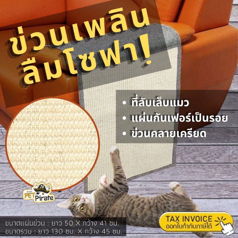 Sofa Shield Cat Scratcher ที่ข่วนเล็บแมว ป้องกันโซฟาเป็นรอย ที่ลับเล็บแมว ของเล่นแมวข่วนคลายเครียด แผ่นข่วนเล็บแมว