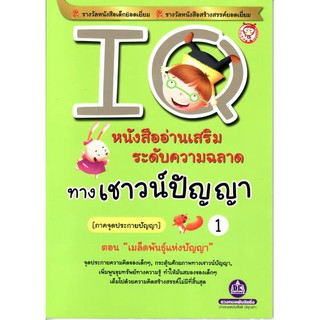 หนังสืออ่านเสริมระดับความฉลาดทางเชาวน์ปัญญา IQ เล่ม 1 (ภาคจุดประกายปัญญา) ตอน เมล็ดพันธุ์แห่งปัญญา