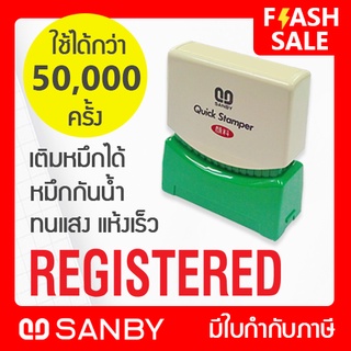 SANBY ตรายางสำเร็จรูป หมึกในตัว รุ่น QUICK STAMPER [REGISTERED] สีแดง QSAE-R3R