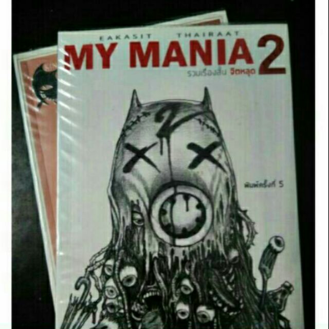 🌻[หนังสือการ์ตูนฝีมือคนไทย]🌻 : My Mania2