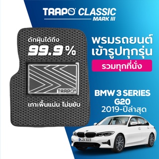 พรมปูพื้นรถยนต์ Trapo Classic BMW 3 Series G20 (2019-ปัจจุบัน)