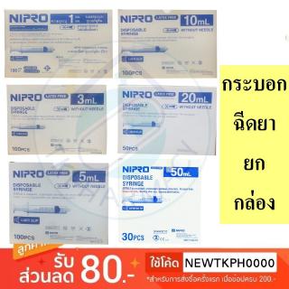 ***ยกกล่อง*** Syring Nipro กระบอกฉีด ***ยกกล่อง***