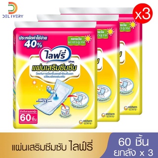 [ยกลัง 3 ห่อ] ไลฟ์รี่ แผ่นเสริมซึมซับ 60 ชิ้น