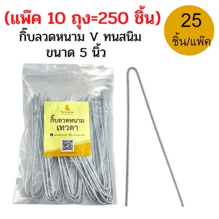 (แพ๊ค 10 ถุง x 25 ชิ้น ) กิ๊บลวดหนามทนสนิม ตัว V ขนาด 5 นิ้ว (รวม 250 ชิ้น) สำหรับยึดลวดหนามกับเสาปูน ติดตั้งง่าย สะดวก