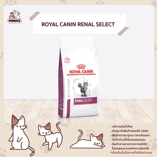 Royal Canin Cat  อาหารแมวประกอบการรักษาโรคไต ชนิดเม็ด RENAL SELECT ขนาด 2 - 4 กก. (MNIKS)