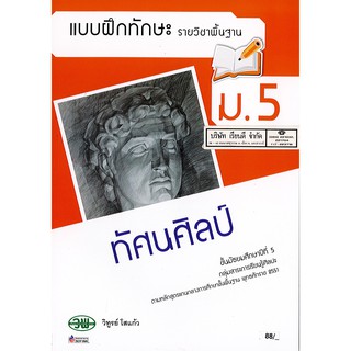 แบบฝึกทักษะ ทัศนศิลป์ ม.5 วพ. /88.- /134130005000205