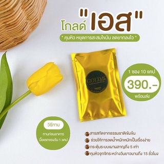 🔥ส่งฟรี🔥โกลด์ เอส Gold S สูตรสำหรับคนดื้อยา ลดยาก น้องแคปทอง สมุนไพรลดน้ำหนัก สำหรับคนไม่ให้นมบุตร