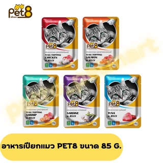 อาหารแมวเปียกแบบซอง Pet8(เพ็ทเอท) ขนาด 85 กรัม