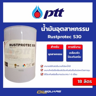 น้ำมันเครื่องอุตสากรรม Rustprotec-S30 l oilsquare