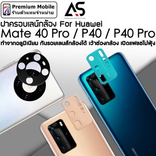 As ฝาครอบเลนส์ กล้องหลัง For Huawei Mate 40 Pro / P40 / P40 Pro กันรอยเลนส์ กล้องได้ แฟลชไม่ฟุ้ง ทำจากอลูมิเนียม