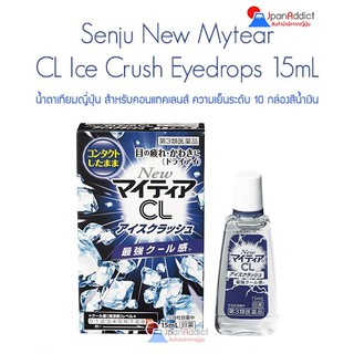 Senju New Mytear CL Ice Crush Eyedrops 15ml. ความเย็นระดับ 8 สำหรับคอนแทคเลนส์