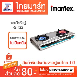 IMARFLEX เตาแก๊สหัวคู่ รุ่น IG-432