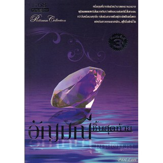 นิยายรักโรแมนติก-อัญมณีชิ้นสุดท้าย (The Last Jewel)-