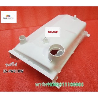 อะไหล่แท้/เครื่องซักผ้าชาร์ป/อะไหล่เครื่องซักผ้าชาร์ป (SHARP)พาร์ท9KNG311100005/รุ่นที่ใช้/ES-FW810W