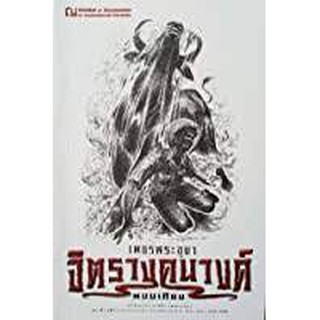 9786162148156: เพชรพระอุมา ฉบับพิมพ์ปี 2560 เล่ม 34 จิตรางคนางค์ 2