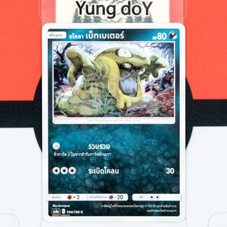 อโลลา เบ็ทเบเตอร์ (C) ความมืด ศึกตำนาน Pokemon การ์ดโปรเกม่อน ภาษาไทย 104/196 [AS6A] 2020 ลิขสิทธิ์แท้จากญี่ปุ่น